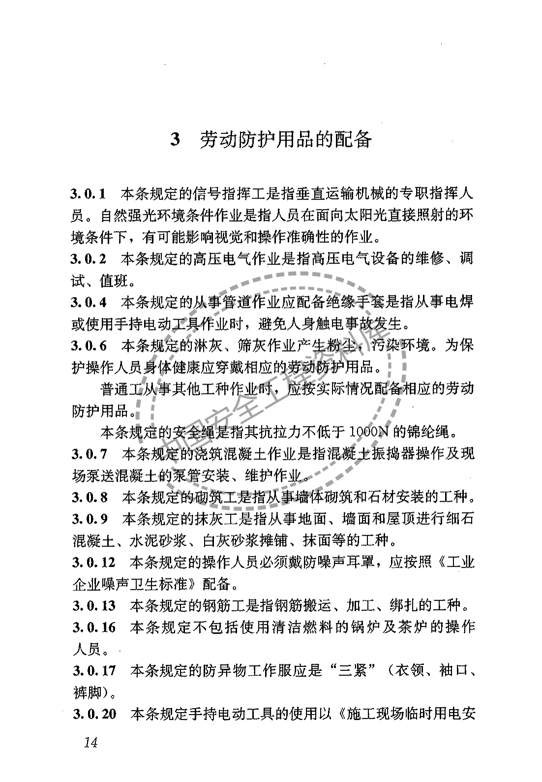 建筑施工作业劳动保护用品配备及使用标准（22页）
