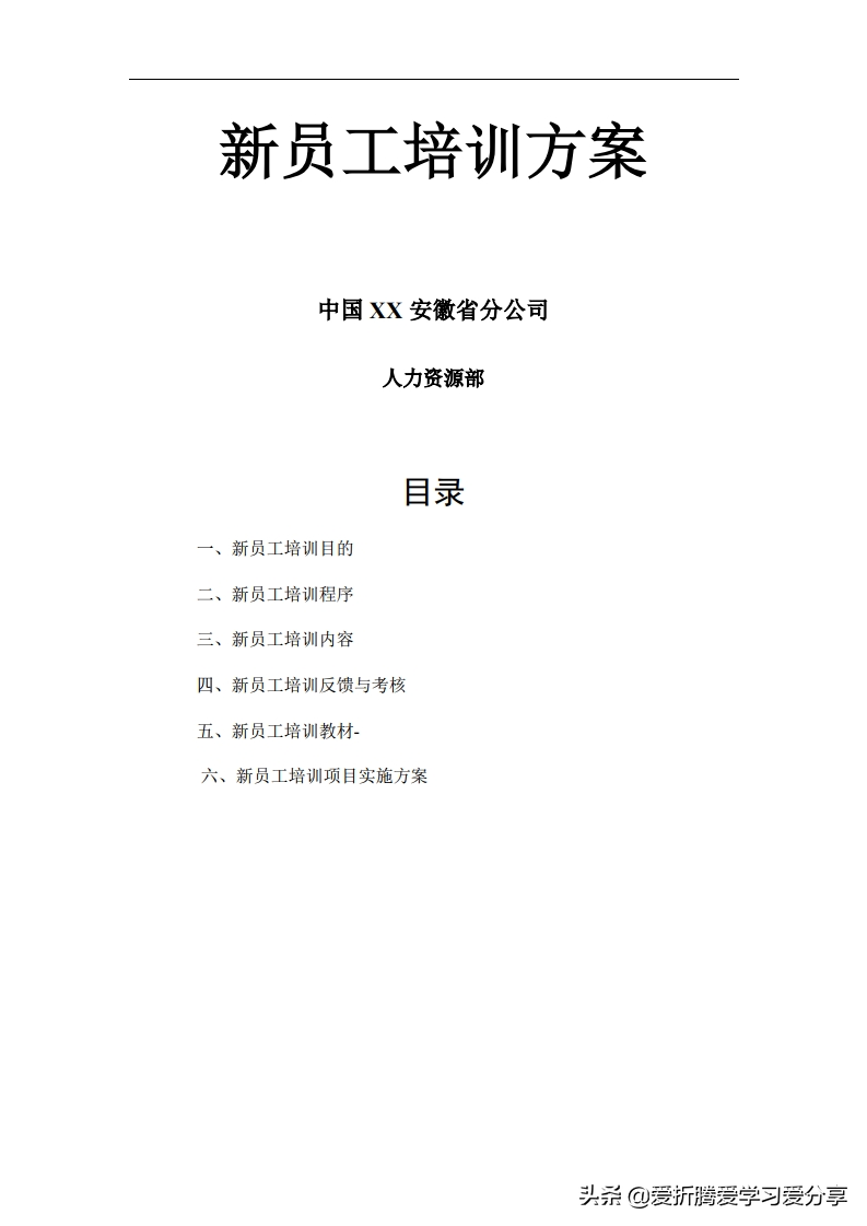13页新员工岗前培训方案（极具操作性，修改即用）