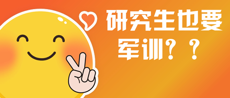 不是吧阿sir，研究生入学还要军训？求放过