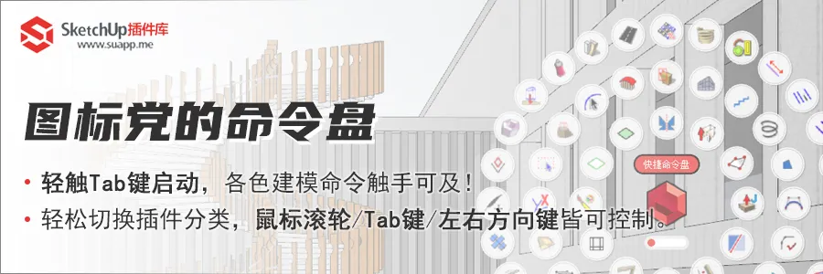 SUAPP3.5插件库重磅升级!命令盘、鼠标手势变革建模方式