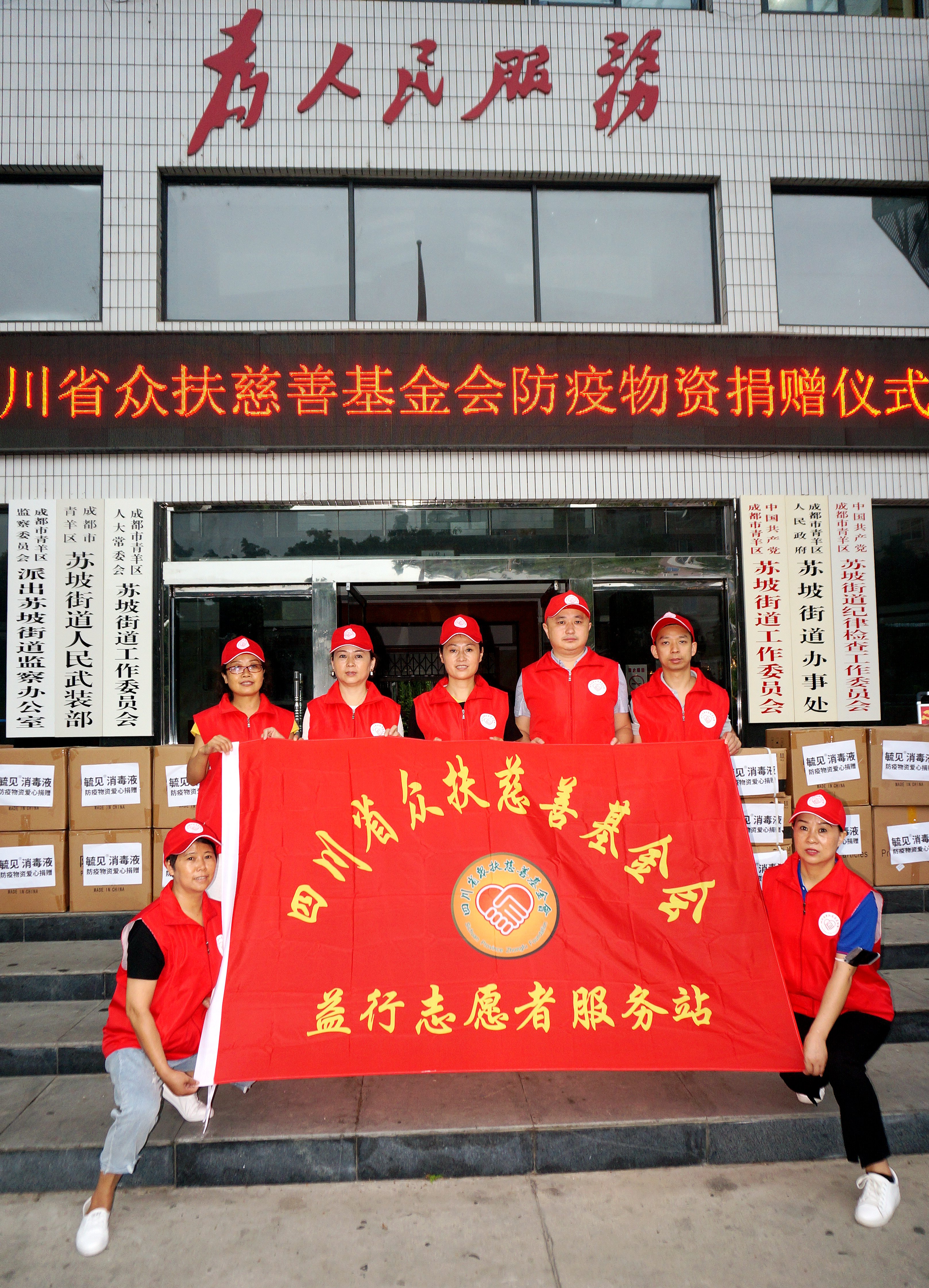 四川省众扶慈善基金会向苏坡街道办事处捐赠防疫物资