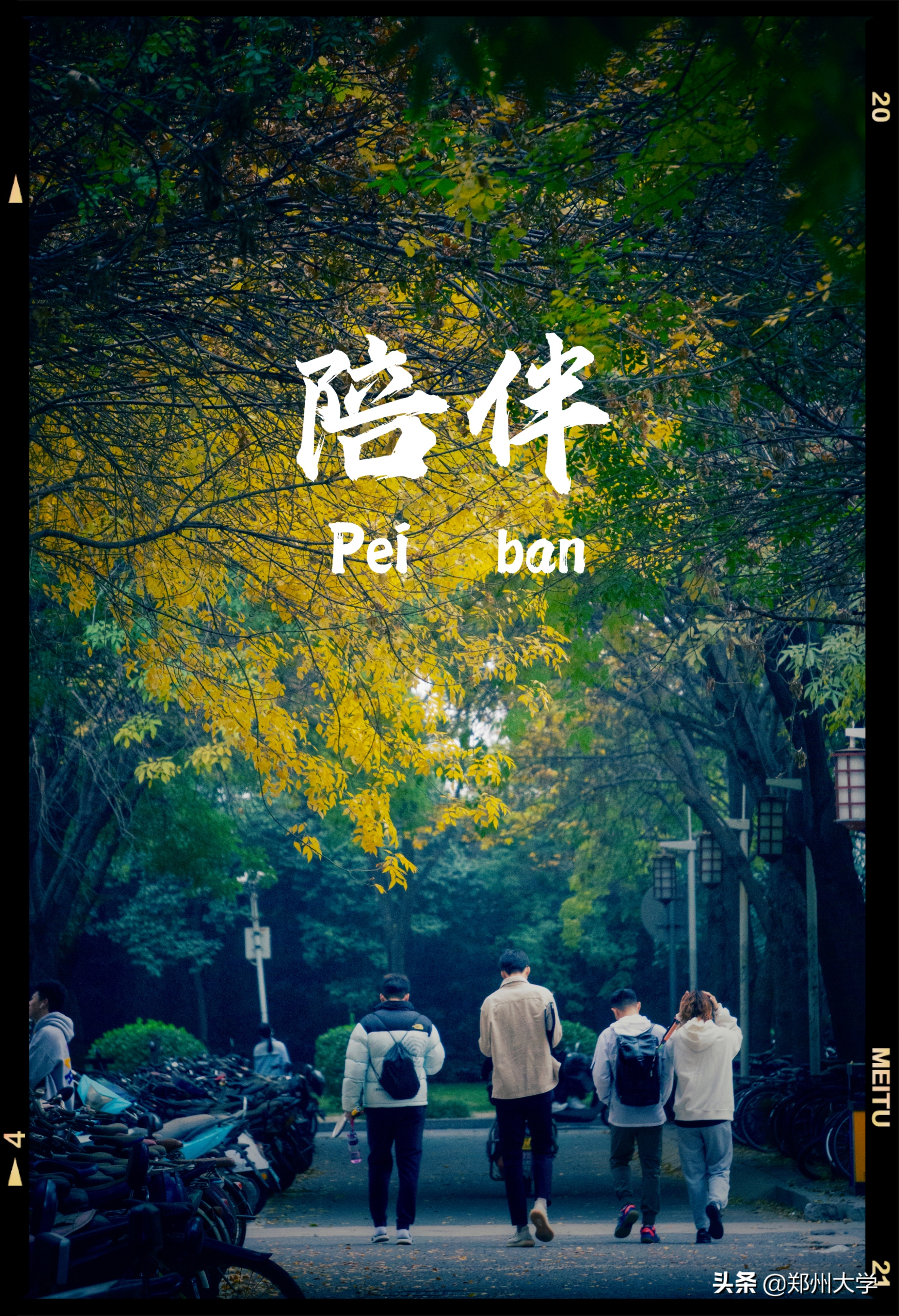 关于郑大，一起来看看这九个关键词吧！