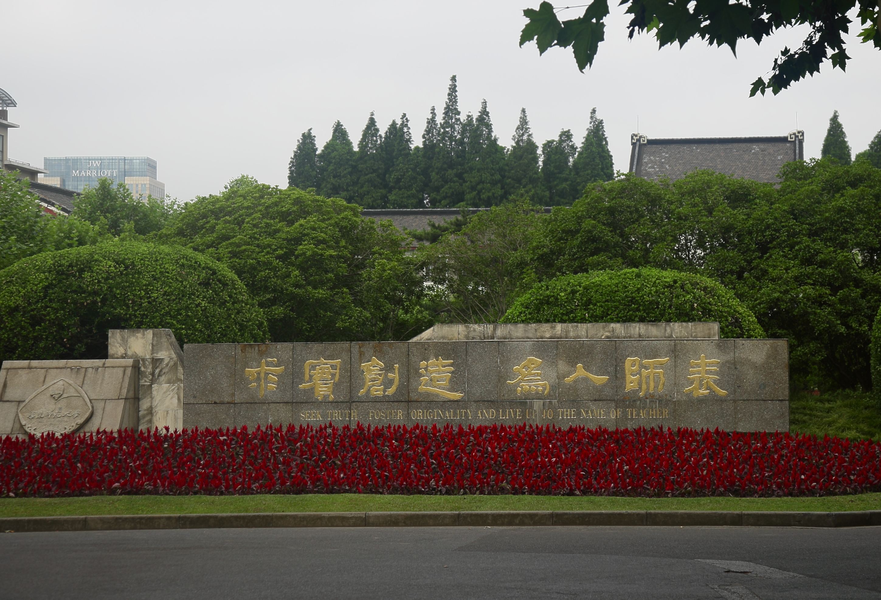 华东师范大学校徽华东师范大学14,华东师范大学:求实创造,为人师表