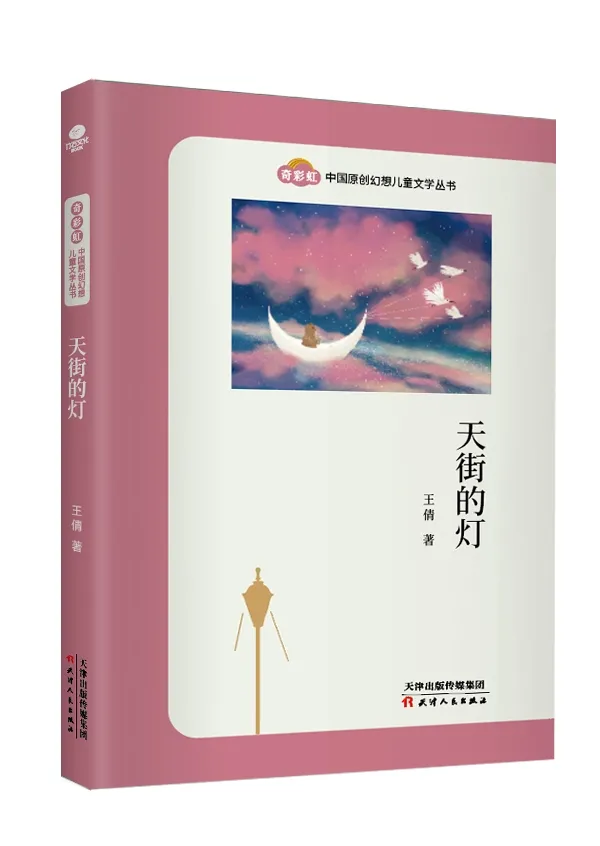 大白鲸世界杯原创幻想(奇彩虹儿童文学：汇聚多个奖项的中国原创幻想儿童文学集)