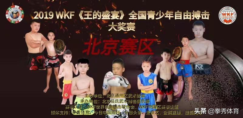 WKF世界杯大奖赛(《王的盛宴》，WKF全国青少年自由搏击大奖赛，北京启动)