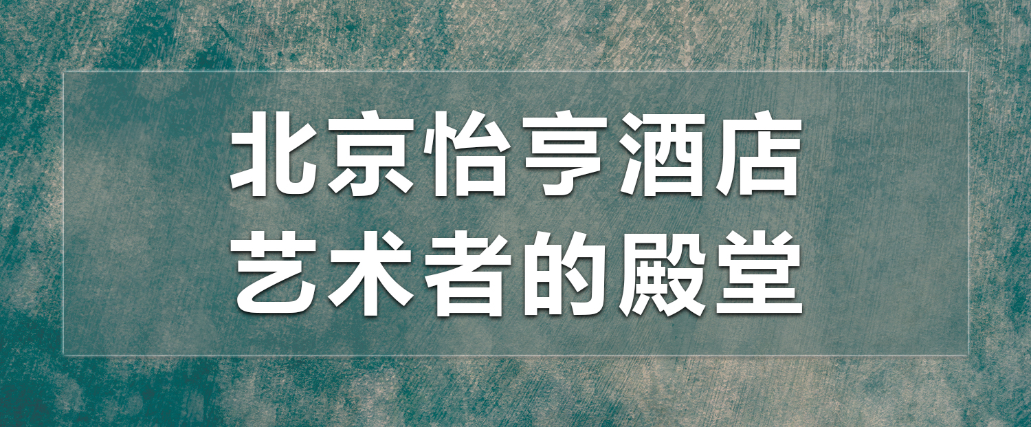 室雅兰香——高端的酒店总爱用名家字画平添文化意蕴