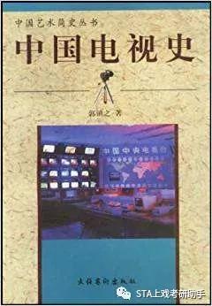2020年上海戏剧学院广播电视编导916广播电视编导基础考研参考书
