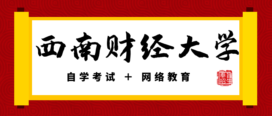 西南财经大学「应用型自考＋网络教育」