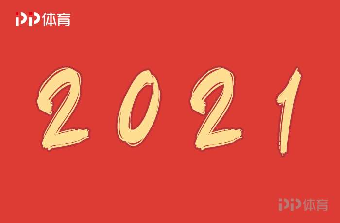 2021国际足坛日历：欧洲杯美洲杯抢戏 别忽视欧国联和世预赛