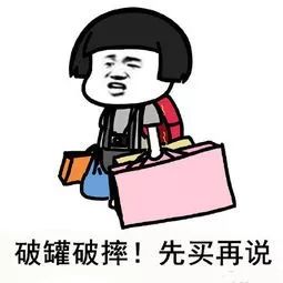 「双十一说说」闹半天你们说的清空购物车是全买，不是全删啊