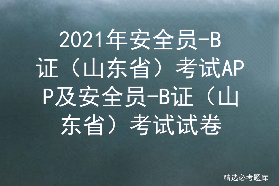 2021年安全员-B证（山东省）考试APP及考试试卷