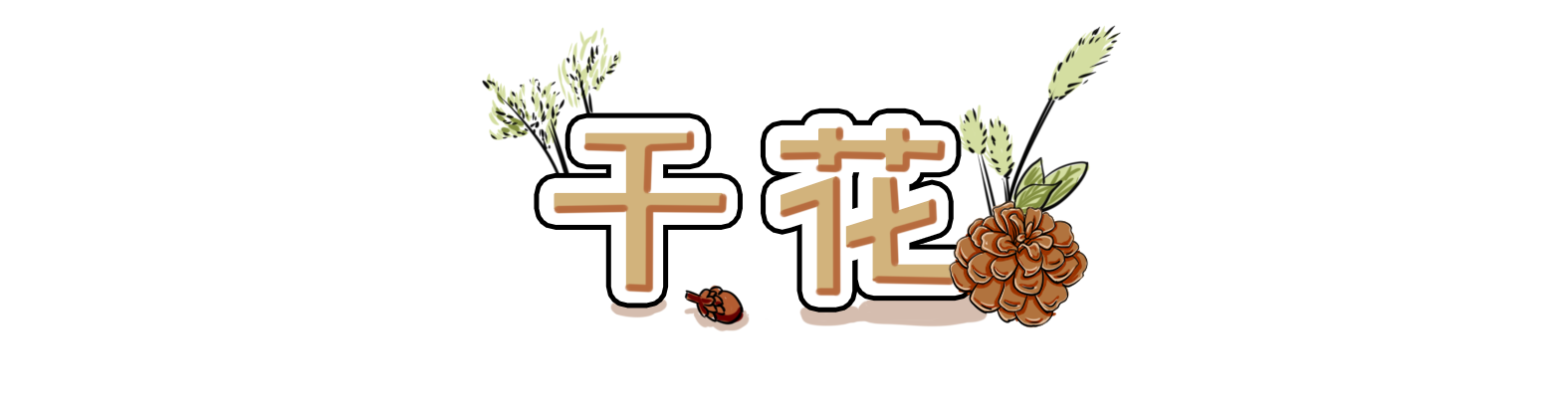鮮花會凋謝？3種干花的家庭自制方法，留住花的做成美麗