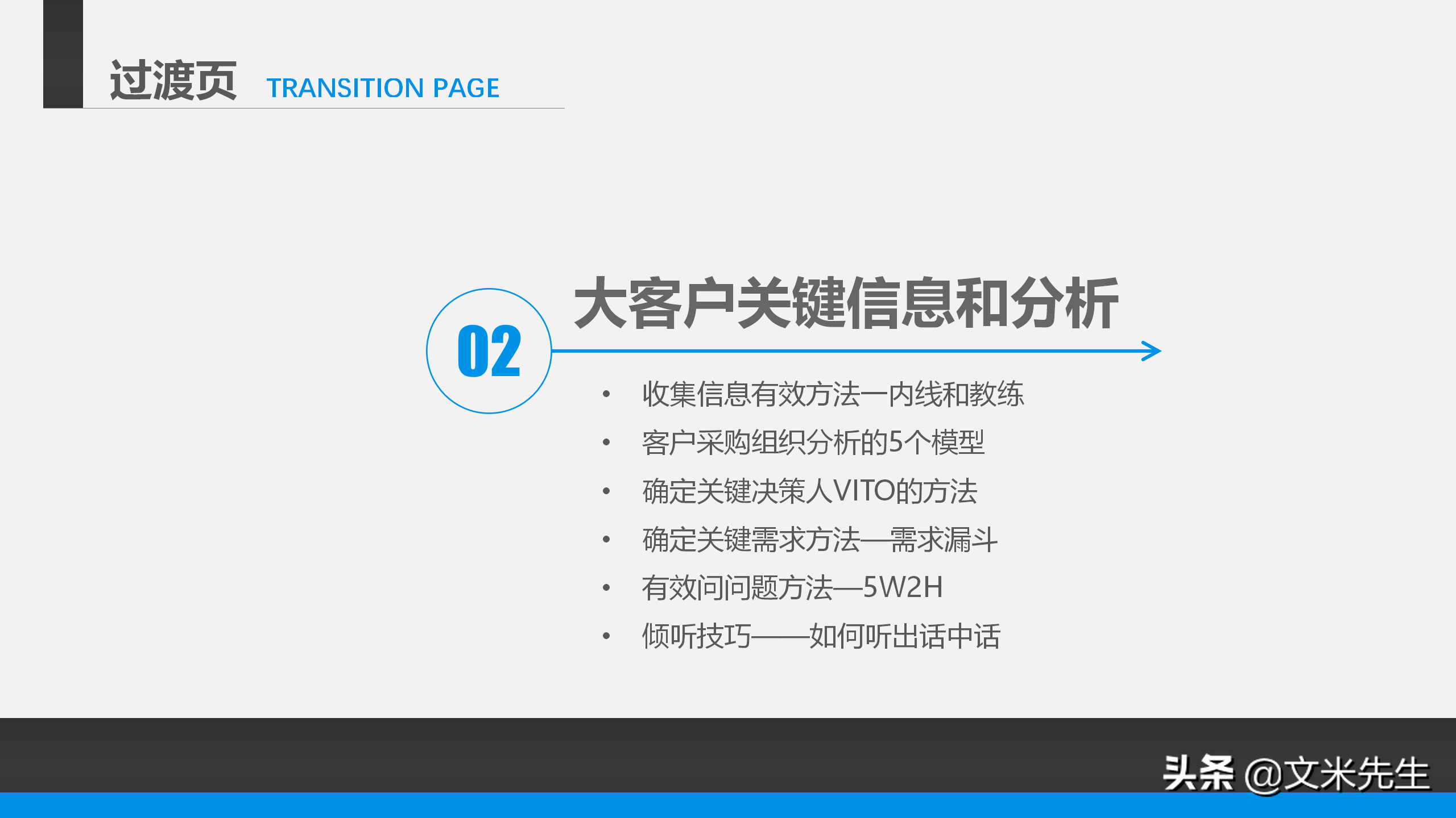 营销管理培训课程，51页大客户销售策略和技巧，大客户壁垒策略