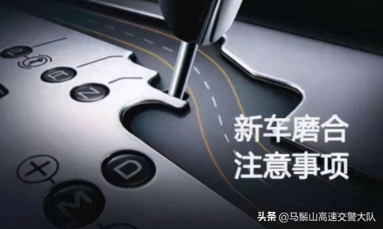 新車磨合期有哪些禁忌