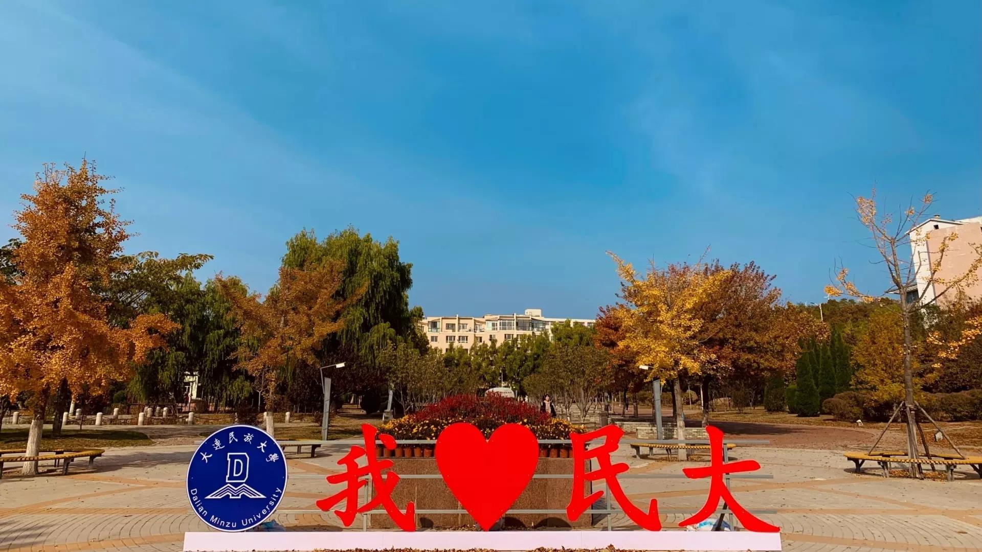 辽宁省普通高等院校(二十)大连民族大学