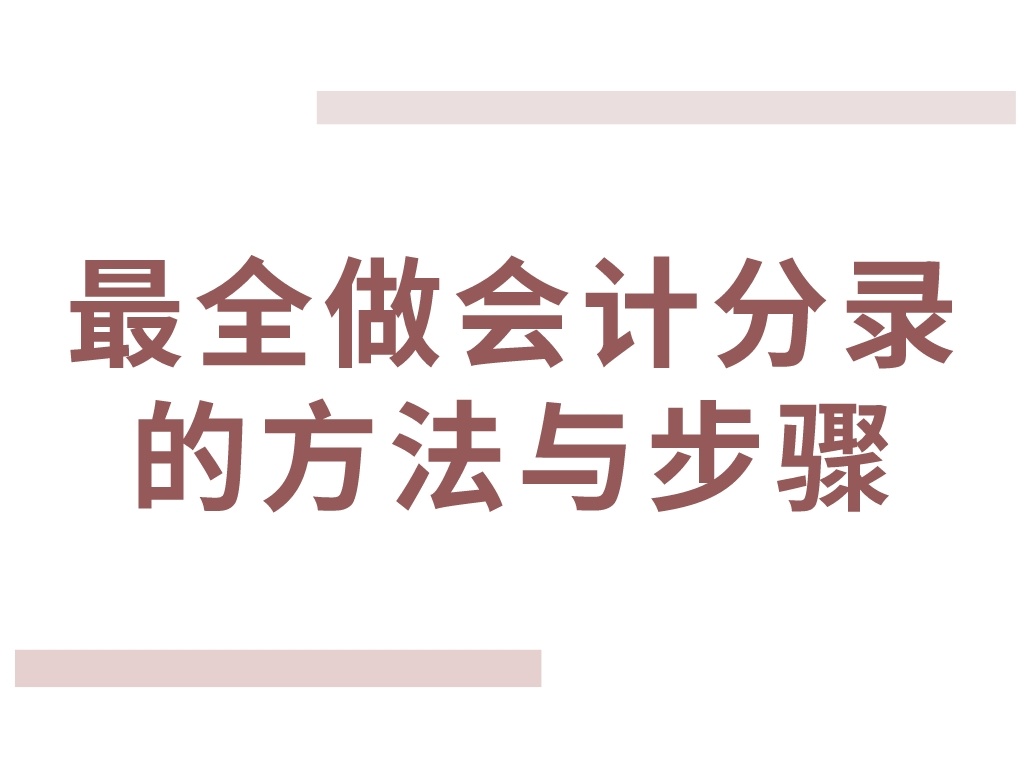 支付税金的会计分录（鬼才）