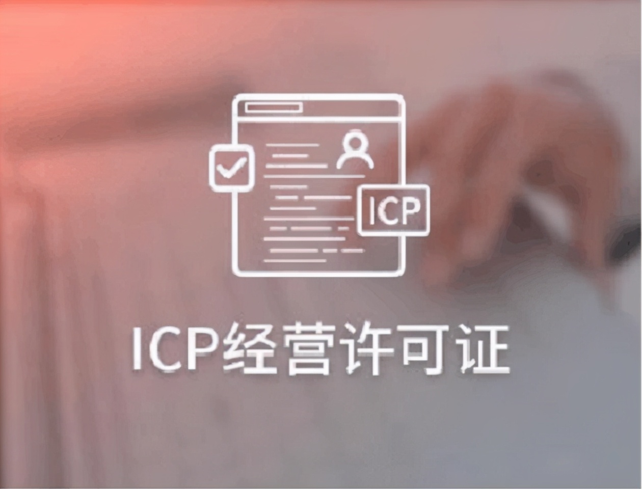 ICP经营许可证办理条件