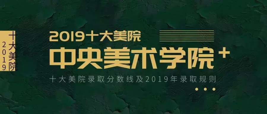 收藏丨十大美院录取分数线（附2019录取规则）