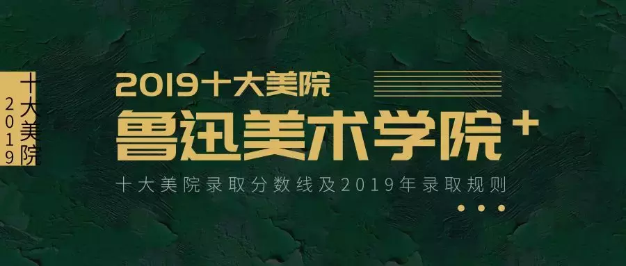 收藏丨十大美院录取分数线（附2019录取规则）