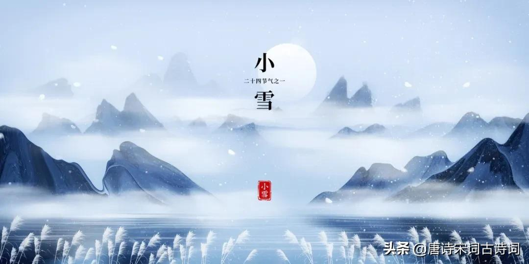 小雪节气，赏析唐代诗人张登的《小雪日戏题绝句》