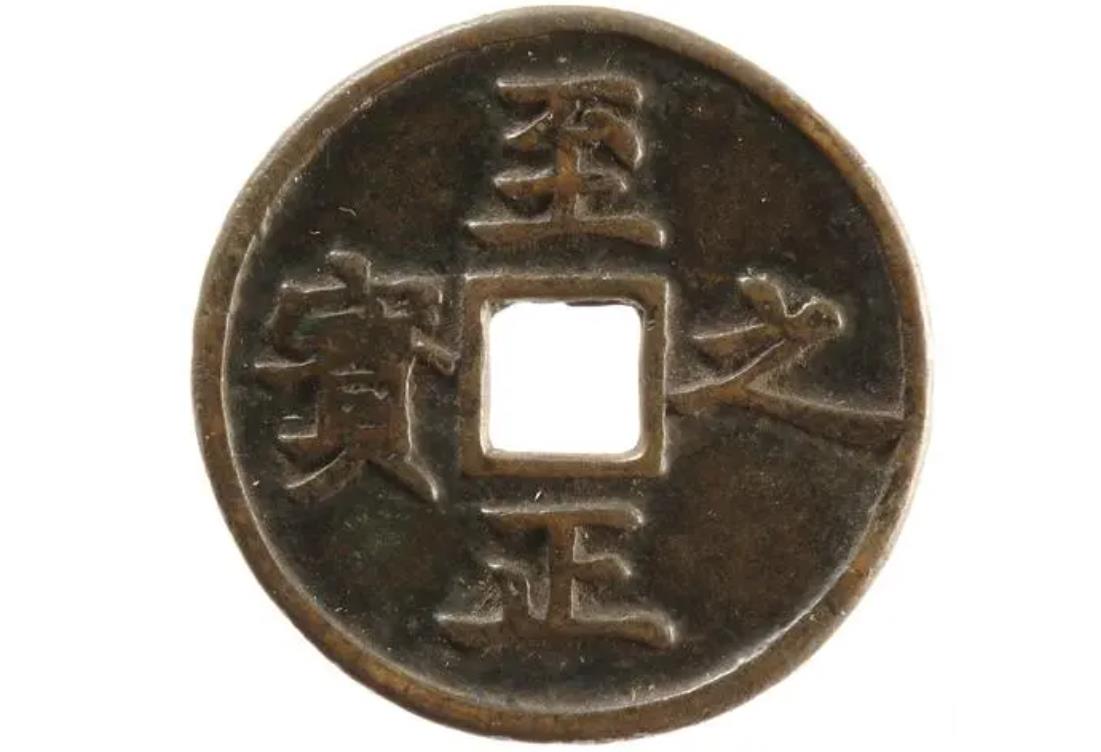 元朝钱币存世量比较少，主要使用这种货币，铜钱铸造量不大