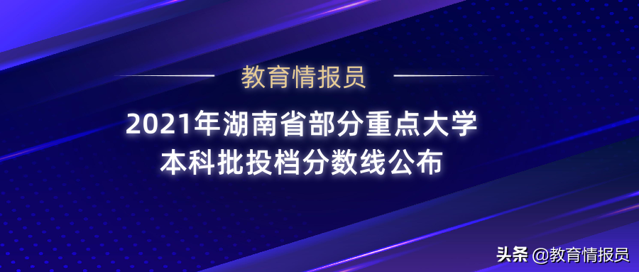 湖南高考录取分数线（2021年湖南省部分重点大学本科批投档分数线公布）
