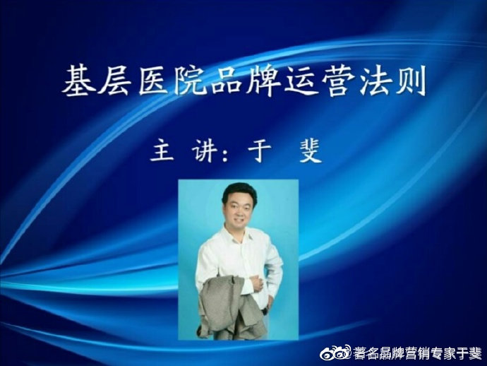 于斐老师谈：民营医院品牌赋能与心智营销！（二）