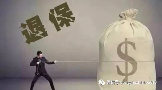 汽车商业险退保攻略：技巧与注意事项全解析