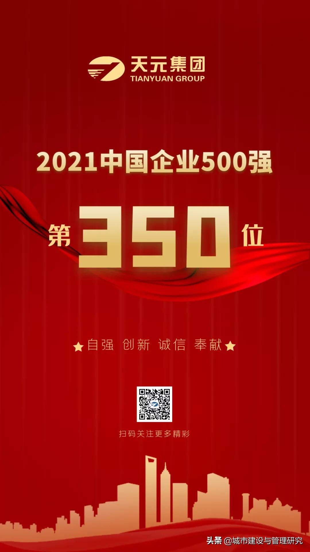 2021中国企业500强榜单出炉！天元集团排名继续攀升