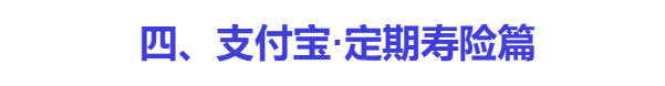 支付宝上的保险能买吗？历时数月，我把支付宝保险彻底扒干净了