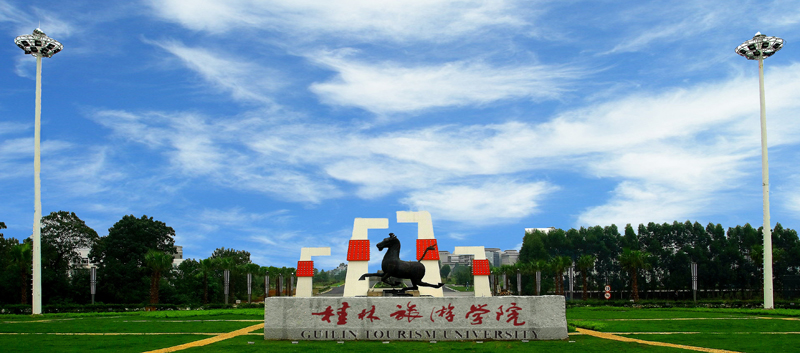 桂林旅游学院怎么样？