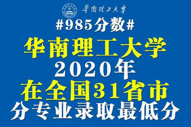 985分数：华南理工大学2020各省各专业录取最低分！含艺术
