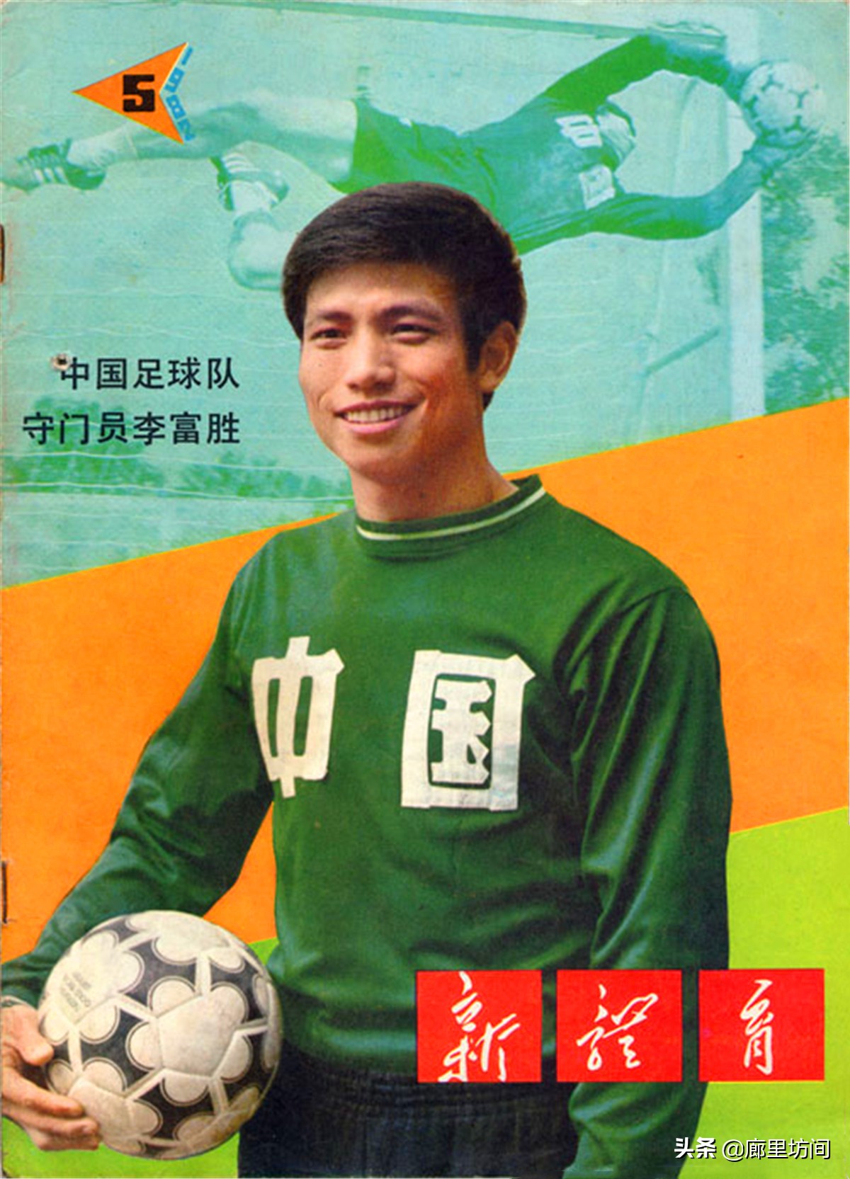 1982年艺术体操世界杯(老封面：1982年《新体育》年少成名的胡娜和首次冲击世界杯的国足)