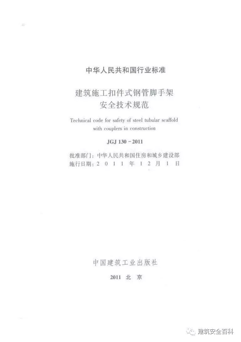 JGJ 130-2011 建筑施工扣件式钢管脚手架安全技术规范