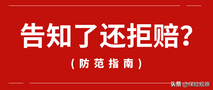 投保时告知了健康状况仍被拒赔，泰康人寿为何这么做？