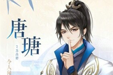 《掌门太忙》唐瑭攻略