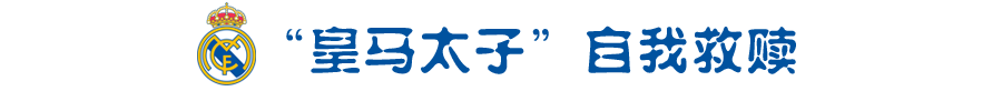 拜仁锁定云代尔(提前一轮锁定小组头名，这真是西甲第6的那支皇马？)