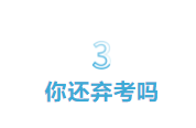 中级考试第二批比第一批难？那第三批怎么样了？