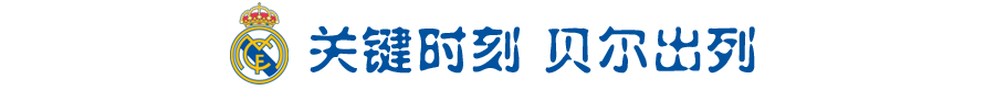 拜仁锁定云代尔(提前一轮锁定小组头名，这真是西甲第6的那支皇马？)