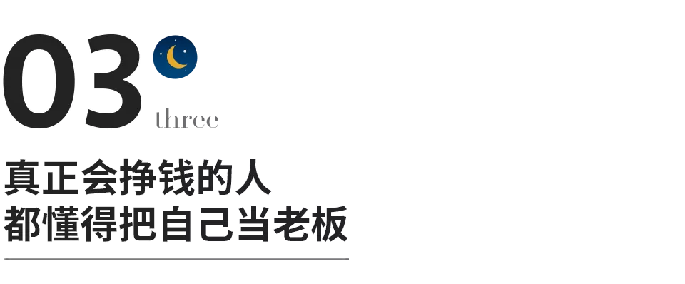 把自己當老闆的人，都很會掙錢