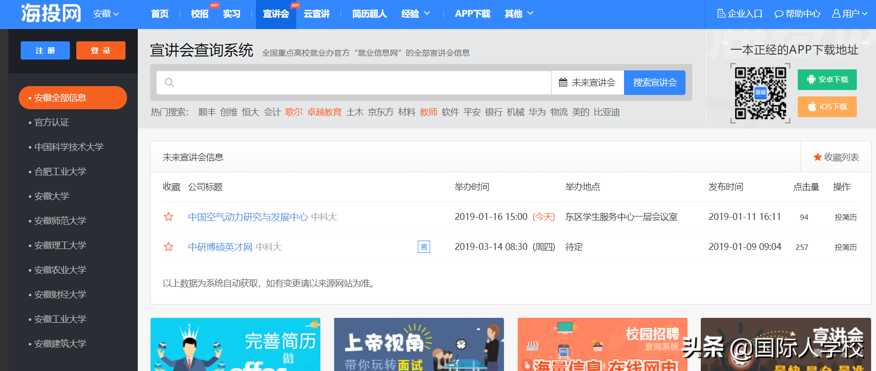 校园招聘官网（国际人求职百问丨哪里查春招宣讲会和网申信息）