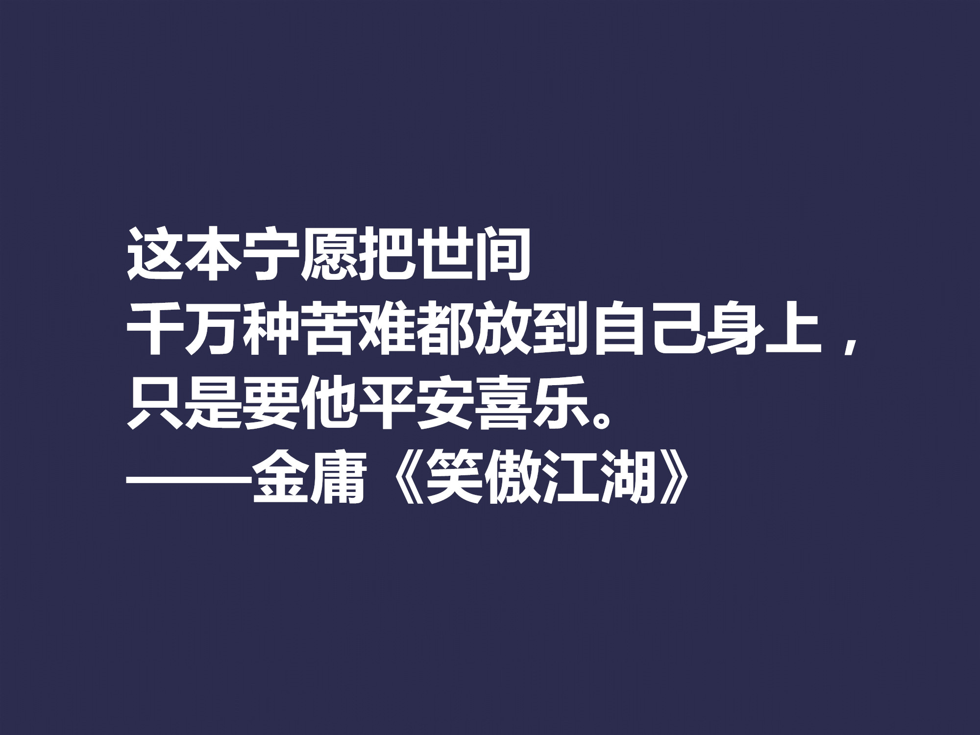 再说金庸！精挑先生十句格言，体会侠之大义，暗含民族文化之精髓