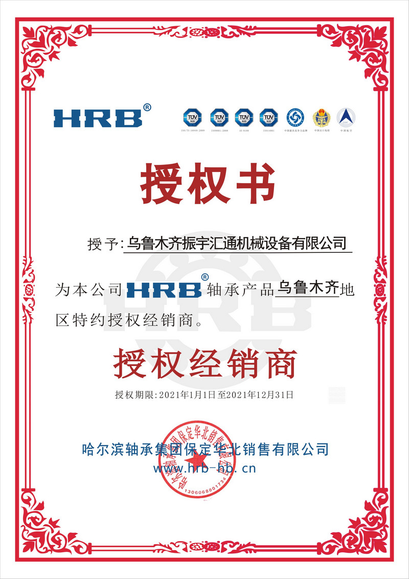 乌鲁木齐振宇汇通机械设备有限公司——HRB轴承授权经销商