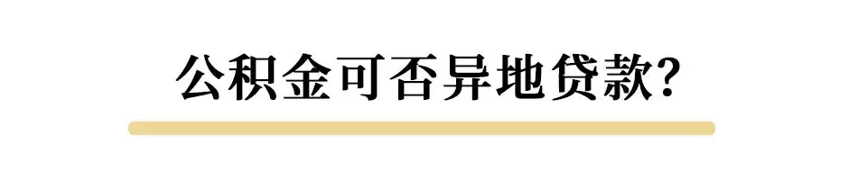 买房怎么使用公积金？父母的能给子女用吗？可以异地贷款吗？