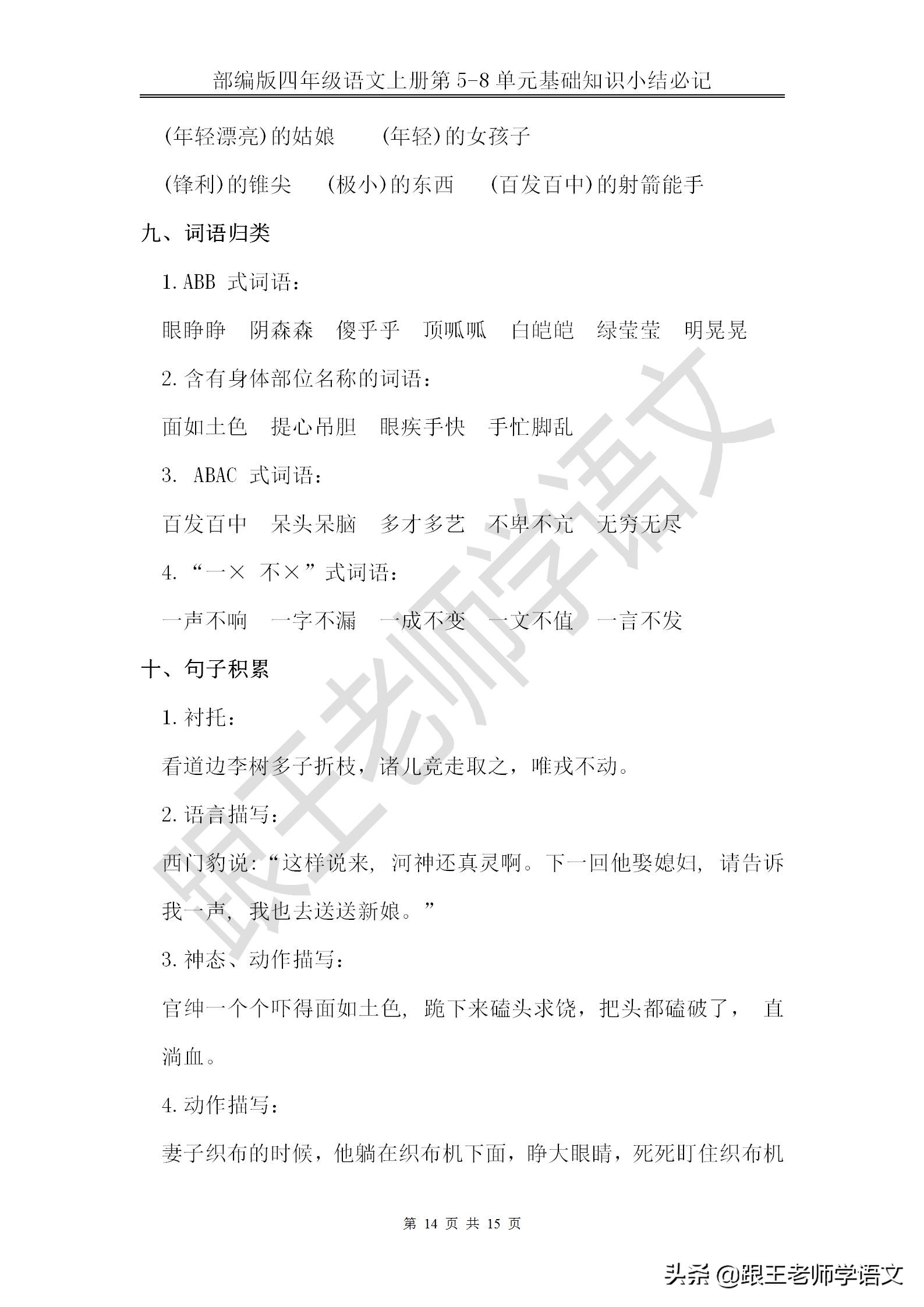 部编版四年级语文上册第5-8单元基础知识小结必记--文本免费下载