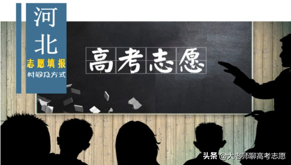 2019高考——河北省6月24日开始填报志愿