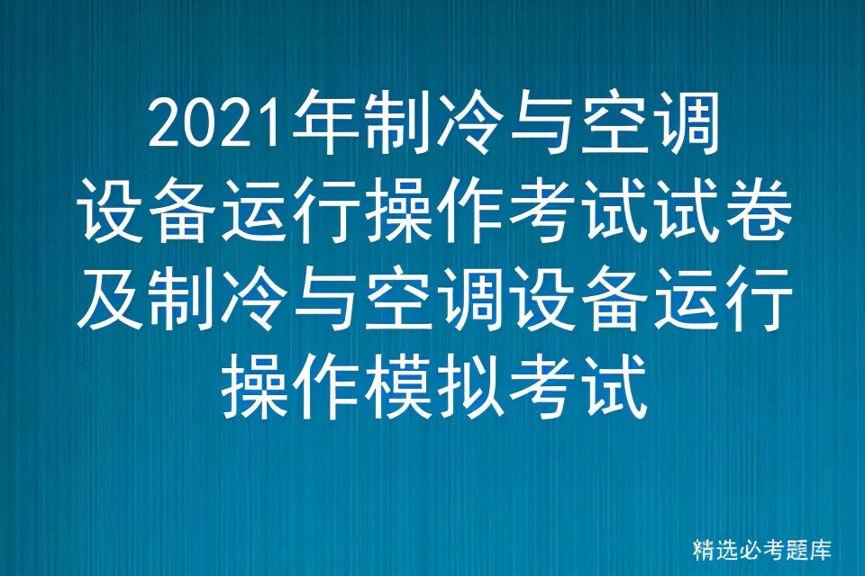 2021年制冷与空调设备运行操作考试试卷及操作模拟考试