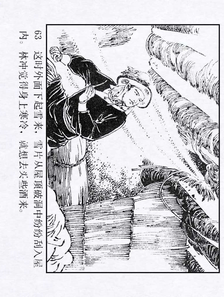 连环画：《水浒传04：林冲雪夜上梁山》