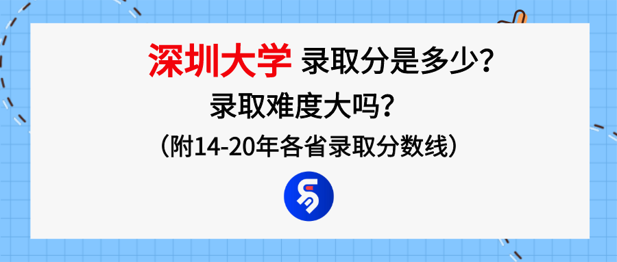 考深圳大学要多少分（深圳大学录取分数是多少）