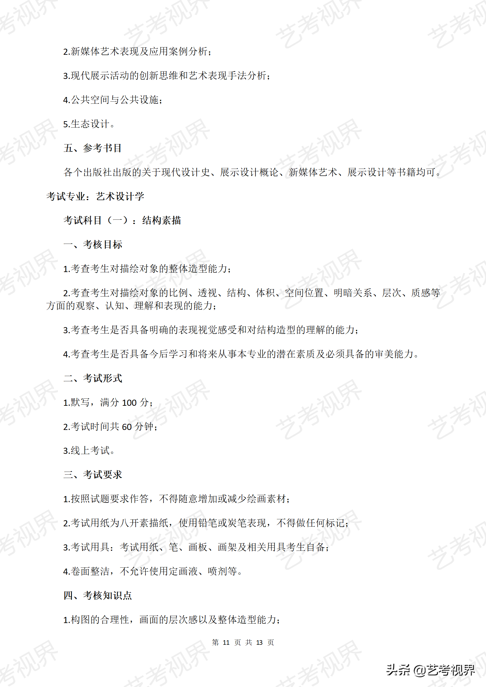 四川文化艺术学院2022年美术与设计学类校考考试大纲